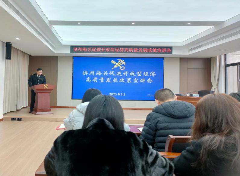 濱州海關組織管轄區域企業單位“為企‘拔刺’、助企疏困”專題培訓